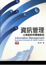 资讯管理 企业创新与价值创造