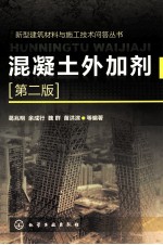 混凝土外加剂 第2版