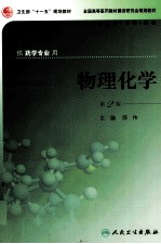 物理化学 第2版