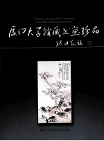厦门大学馆藏珍品 书画卷