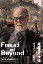超越佛洛伊德 精神分析的历史
