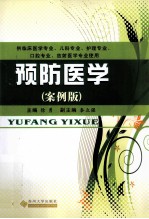 预防医学 案例版