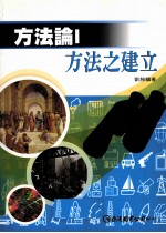 方法论 1 方法之建立