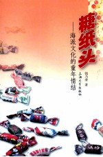 糖纸头 海派文化的童年情结