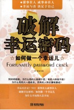 破解幸运密码 如何做一个幸运儿