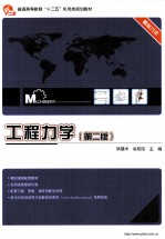 工程力学 第2版