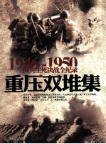 1946-1950国共生死决战全纪录 重压双堆集