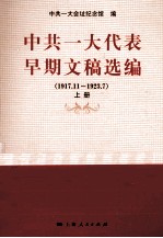 中共一大代表早期文稿选编 1917.11-1923.7 上