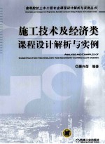 施工技术及经济类课程设计解析与实例
