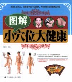 图解小穴位大健康