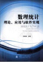 数理统计理论、应用与软件实现