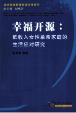 幸福开源 低收入女性单亲家庭的生活应对研究