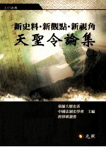 新史料 新观点·新视角 《天圣令论集》 上