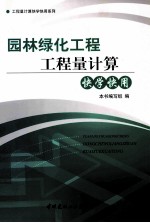 园林绿化工程工程量计算快学快用