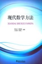 现代数学方法