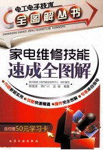 家电维修技能速成全图解