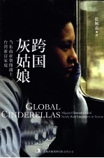 跨国灰姑娘