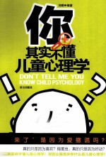 你其实不懂儿童心理学 揭示儿童行为表相的背后动机
