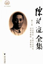 陈望道全集 第3卷 文法简论 中国文法研究 因明学概略 美学概论