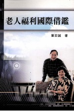老人福利国际借鉴