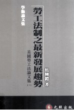 劳工法制之最新发展趋势 美国劳工法论文集 2