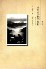 从终点开始的旅程 第4卷