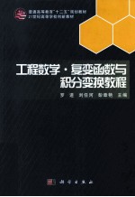 工程数学 复变函数与积分变换教程