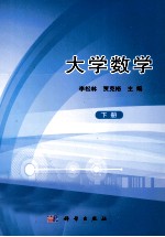 大学数学 下