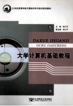 大学计算机基础教程
