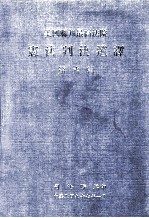 美国联邦最高法院 宪法判决选译 第6辑