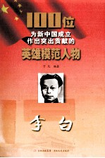 100位为新中国成立作出突出贡献的英雄模范人物 李白