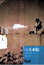 名家新锐经典文丛 六月来临