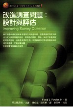 改进调查问题 设计与评估