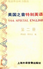 美国之音特别英语 第2册