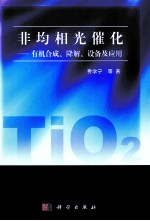 非均相光催化有机合成、降解、设备及应用