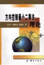 方向控制最小二乘法理论