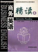商务英语精读 4