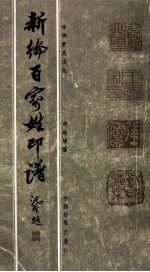 新编百家姓印谱