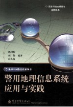 警用地理信息系统应用与实践