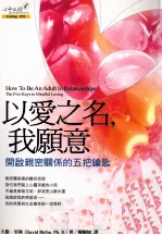 以爱之名,我愿意 开启亲密关系的五把钥匙
