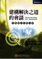 建构解决之道的会主 焦总解决短期治疗
