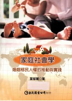 家庭社会学 婚姻移民人权的推动与实践