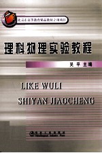 理科物理实验教程