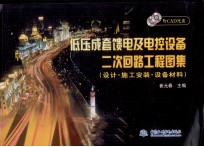 低压成套馈电及电控设备二次回路工程图集 设计·施工安装·设备材料