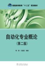 自动化专业概论 第2版
