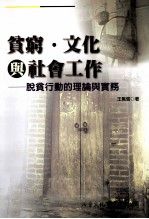 贫穷、文化与社会工作 脱贫行动的理论与实践