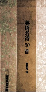 英语名诗80首