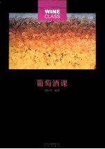 新奢华生活丛书 葡萄酒课
