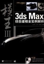 模王 3ds Max综合建模全实例解析 3