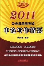 2011公务员录用考试随身练系列 申论写作精要 飞跃版